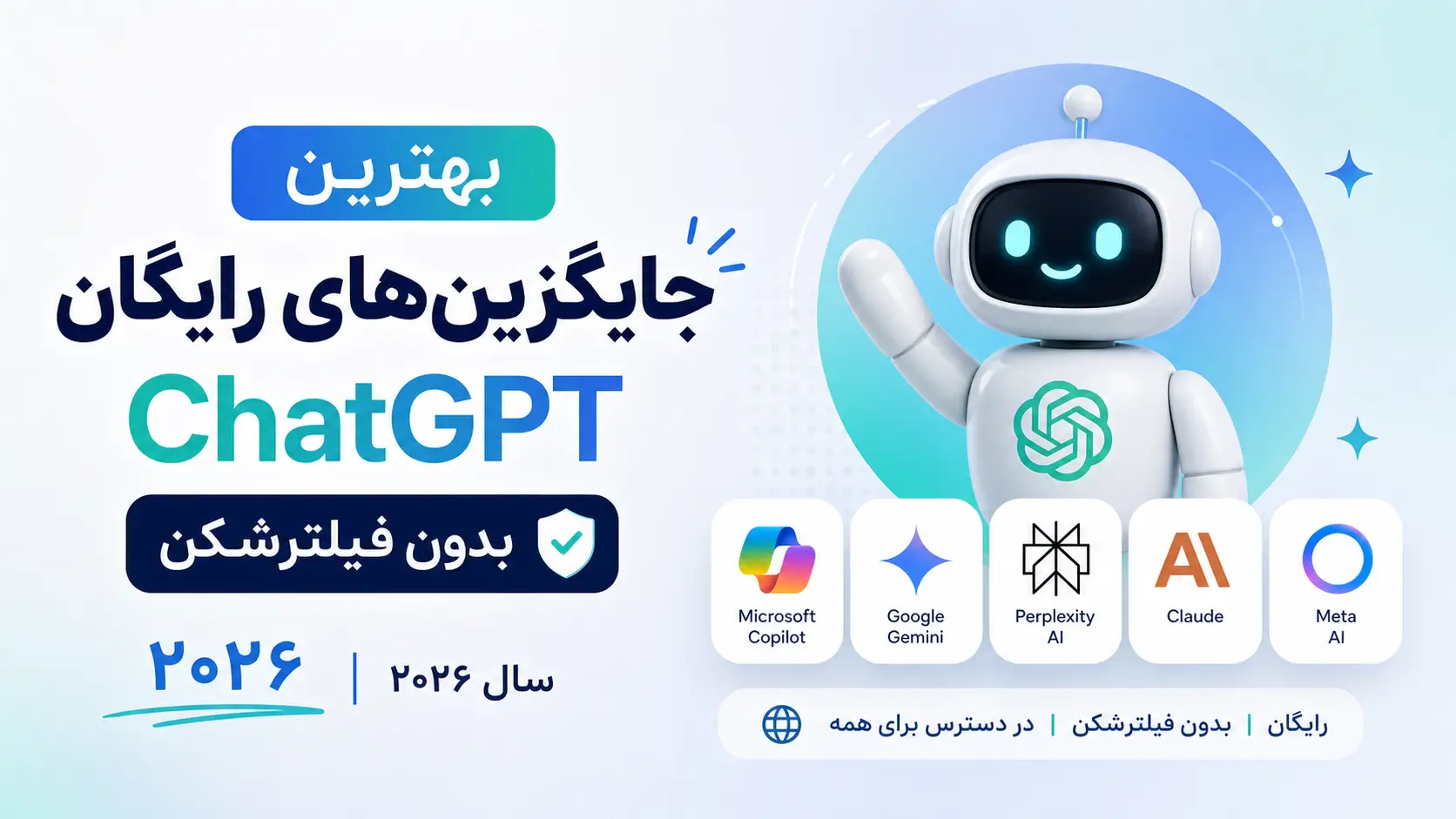 بهترین جایگزین‌های رایگان ChatGPT بدون فیلترشکن در سال ۲۰۲۶ XNET | اخبار و تحلیل هوش مصنوعی