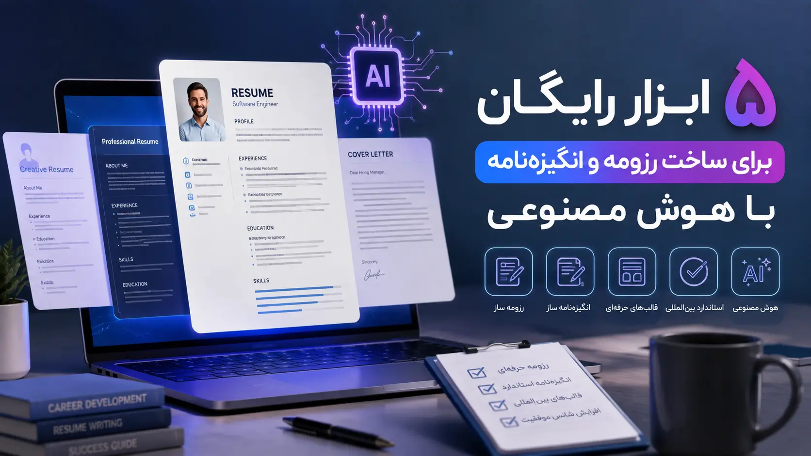 ۵ ابزار رایگان ساخت رزومه استاندارد و انگیزه‌نامه با هوش مصنوعی (راهنمای ۲۰۲۶) XNET | اخبار و تحلیل هوش مصنوعی