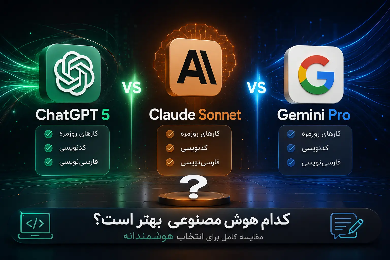 مقایسه ChatGPT 5 با Claude Sonnet و Gemini Pro؛ کدام هوش مصنوعی بهتر است؟ XNET | اخبار و تحلیل هوش مصنوعی