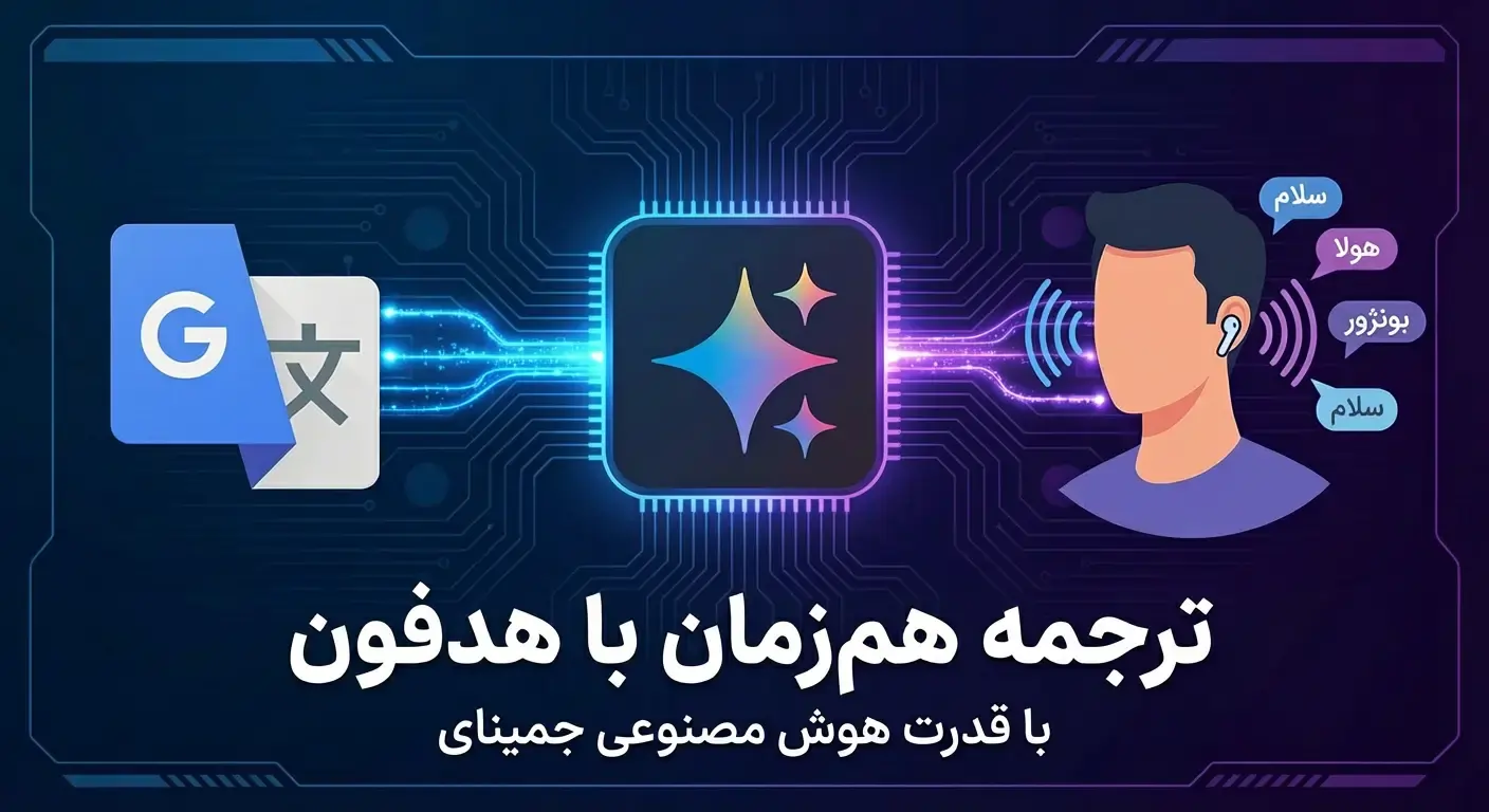 انقلاب زبانی گوگل؛ ترجمه زنده مکالمات با طعم جمینای در گوش شما XNET | اخبار و تحلیل هوش مصنوعی