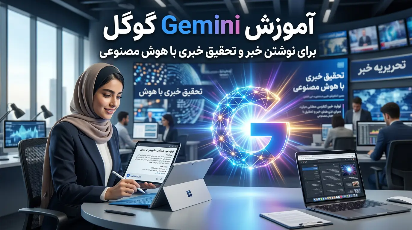 آموزش Gemini برای تحقیق، خلاصه‌سازی و نوشتن خبر؛ راهنمای کامل روزنامه‌نگاران XNET | اخبار و تحلیل هوش مصنوعی