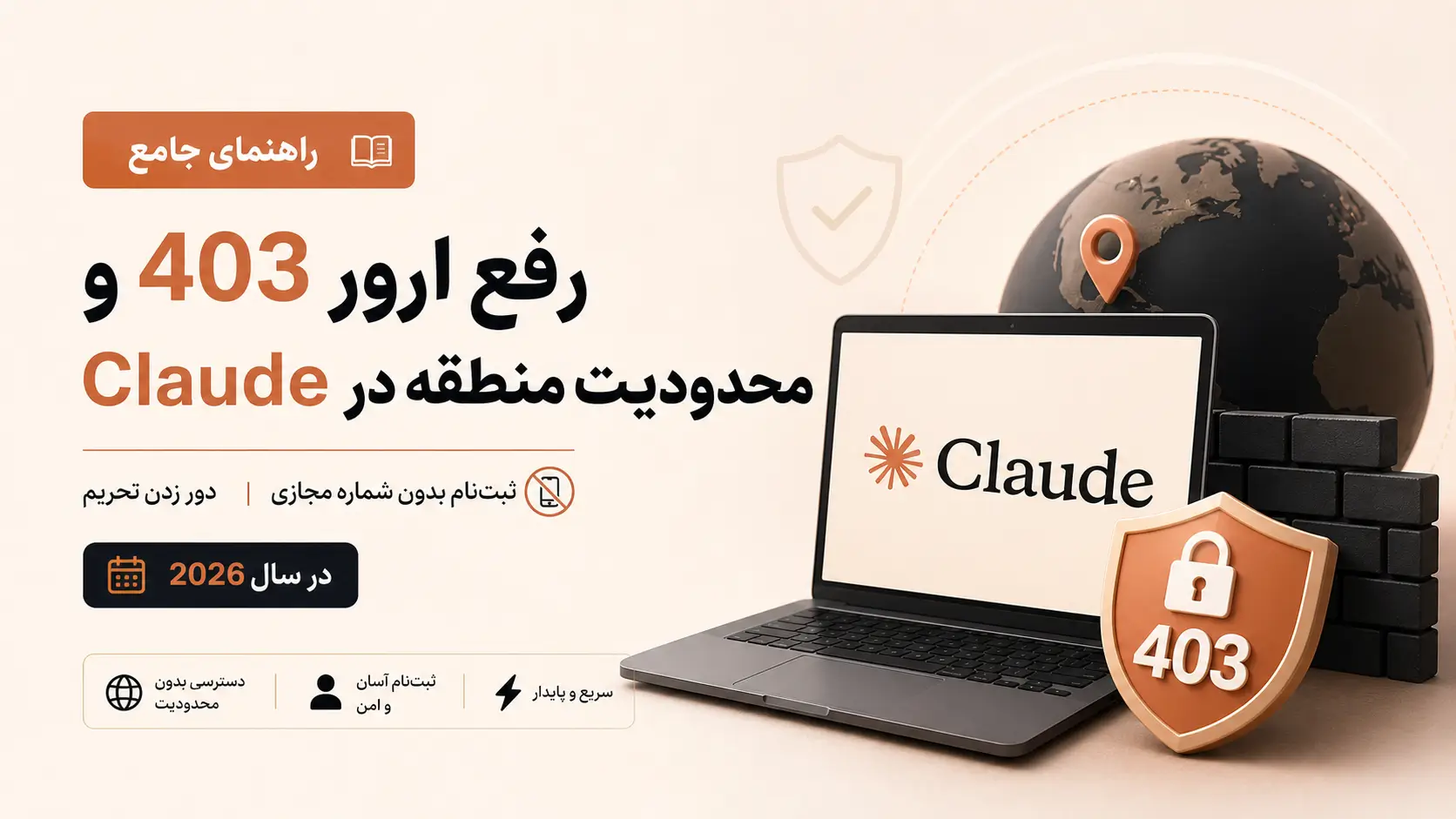 راهنمای جامع رفع ارور 403 و محدودیت منطقه در Claude؛ ثبت‌نام بدون شماره مجازی و دور زدن تحریم در سال 2026 XNET | اخبار و تحلیل هوش مصنوعی