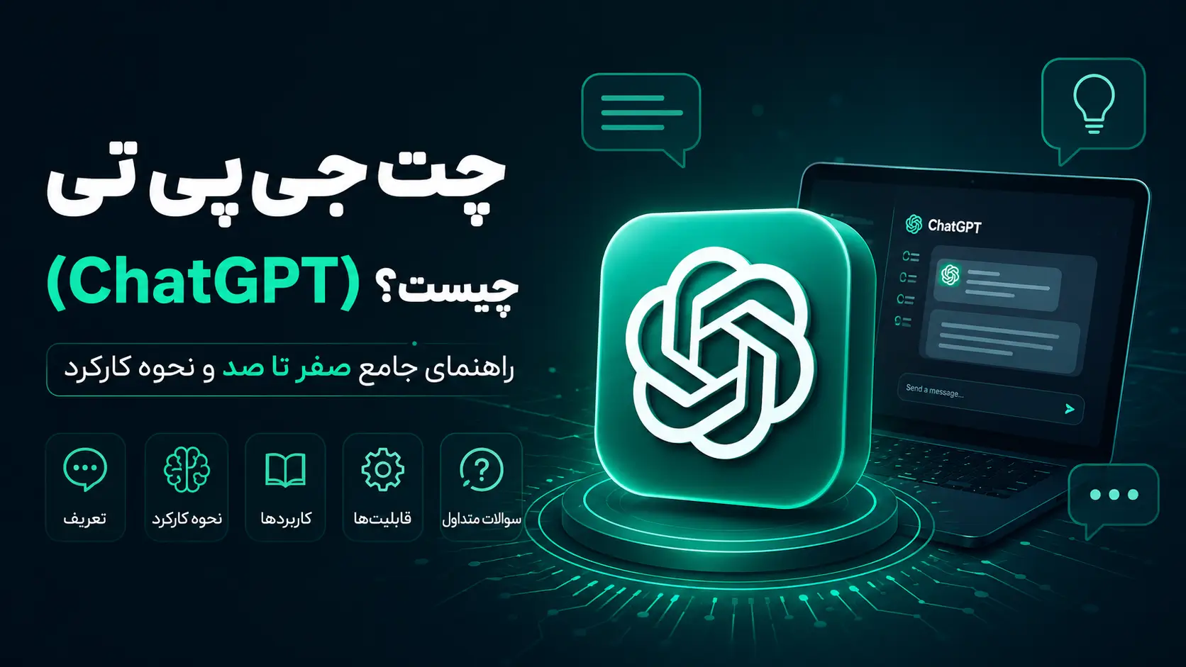 چت جی پی تی چیست؟ هر آنچه باید درباره ChatGPT بدانید!