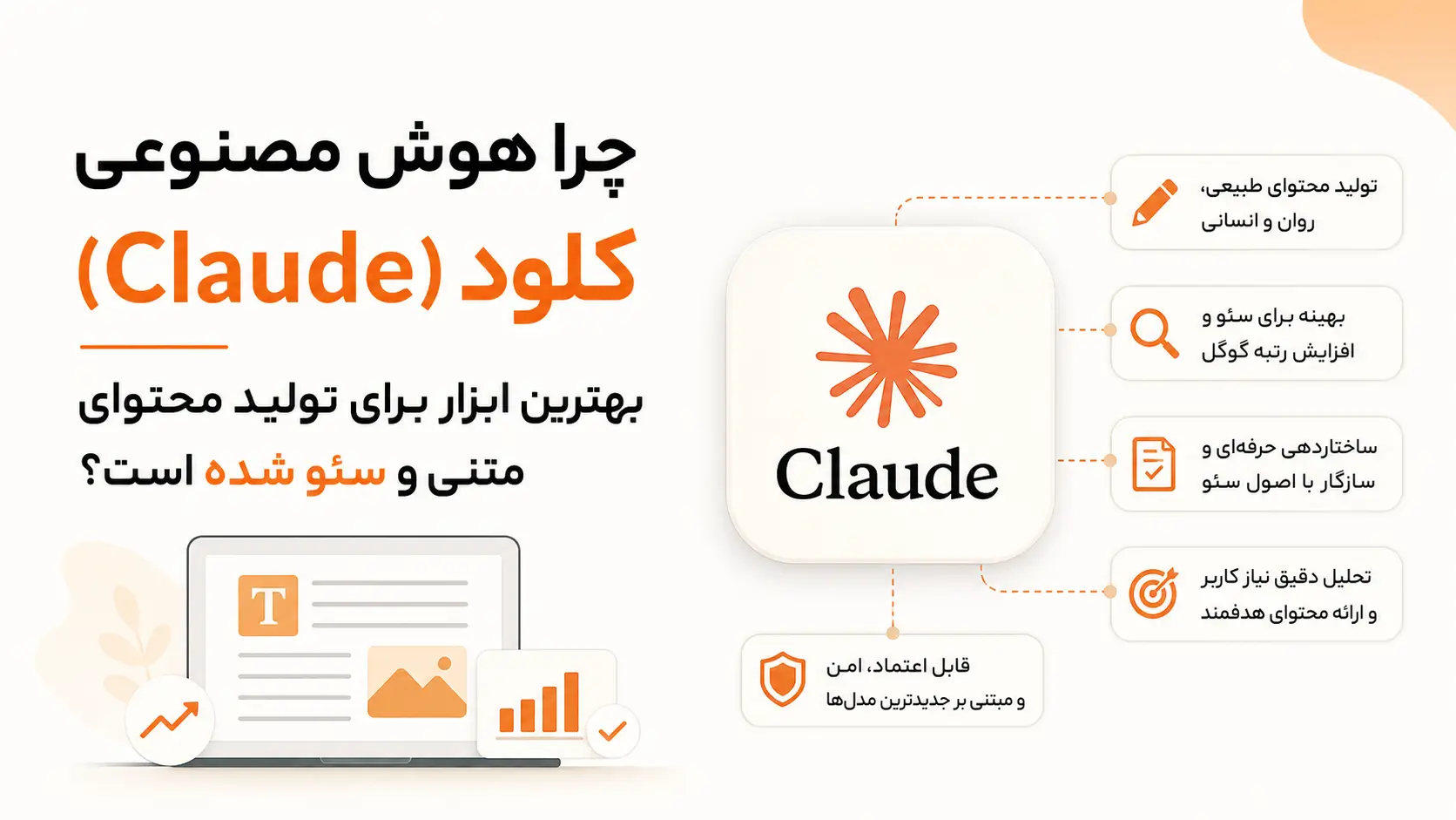 چرا هوش مصنوعی کلود بهترین ابزار برای تولید محتوای متنی و سئو شده است؟ XNET | اخبار و تحلیل هوش مصنوعی