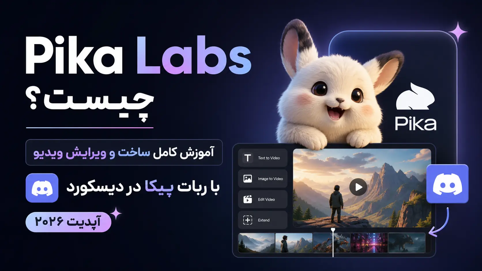 هوش مصنوعی Pika Labs چیست؟ آموزش کامل ساخت و ویرایش ویدیو با ربات پیکا در دیسکورد (آپدیت ۲۰۲۶) XNET | اخبار و تحلیل هوش مصنوعی