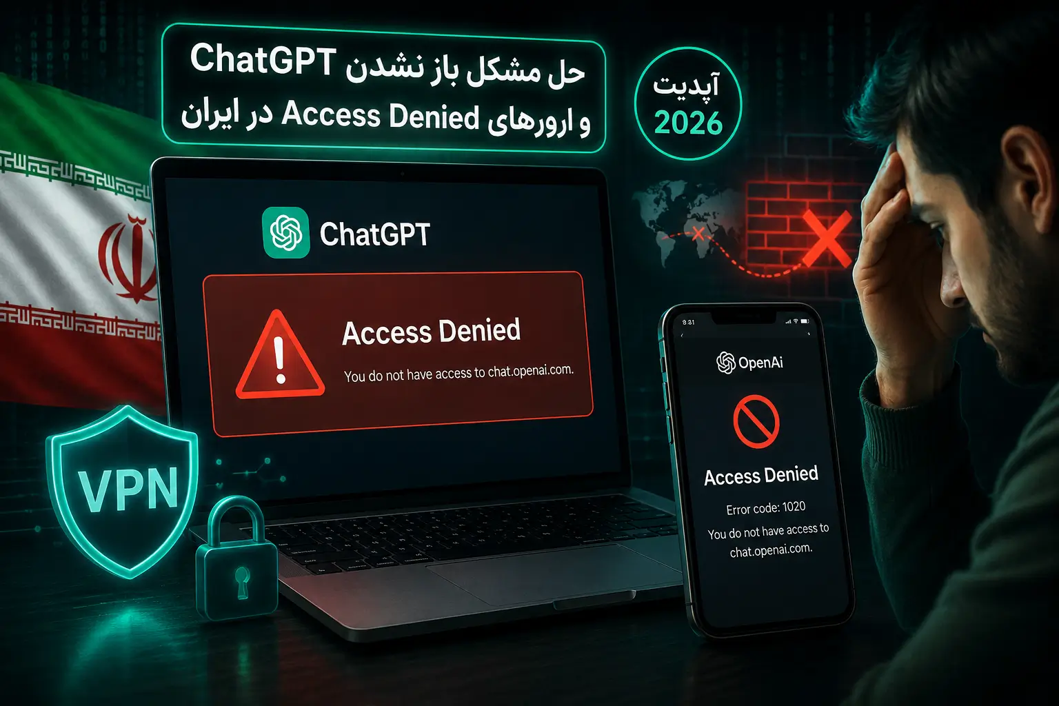 حل مشکل باز نشدن ChatGPT و ارورهای Access Denied در ایران (آپدیت ۲۰۲۶) XNET | اخبار و تحلیل هوش مصنوعی