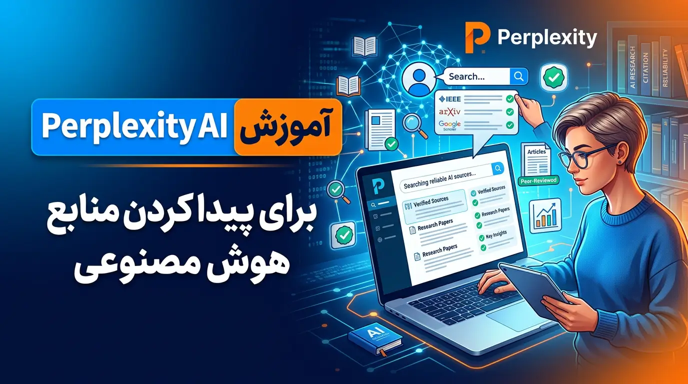 چطور با Perplexity AI منابع معتبر پیدا کنیم؟ راهنمایی که وقتت را نجات می‌دهد