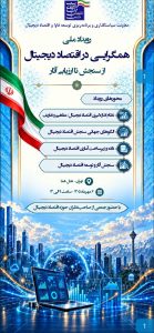 رویداد «همگرایی در اقتصاد دیجیتال؛ از سنجش تا ارزیابی آثار» برگزار می‌شود