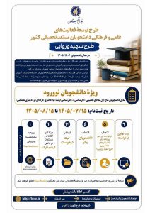 فراخوان ثبت‌نام طرح «شهید وزوایی» ویژه دانشجویان نوورود منتشر شد