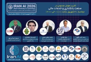 کاربرد هوش مصنوعی در صنعت بانکداری و خدمات مالی ایران؛ از آزمایش‌های پراکنده تا تحول هوشمند