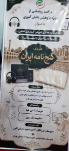 در الکامپ سمپاد رونمایی شد؛«گنج‌نامه ایران»؛ بازی تعاملی ویژه افراد دارای آسیب بینایی