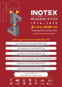 ارائه نیازهای فناورانه صنایع بزرگ در اینوتکس ۲۰۲۶