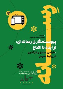 دوره آموزشی «پیوست‌نگاری رسانه‌ای؛ از ایده تا اقناع» برگزار می‌شود