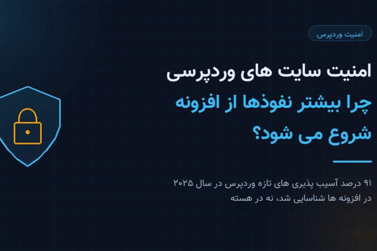 ايتنا - امنیت سایت های وردپرسی؛ چرا بیشتر نفوذها از افزونه شروع می شود؟