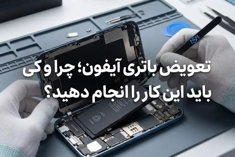 ايتنا - تعویض باتری آیفون؛ چرا و کِی باید این کار را انجام دهید؟