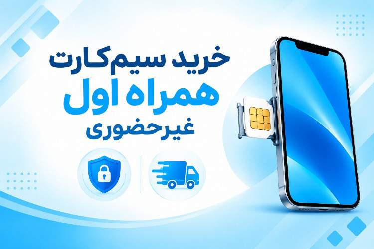 ايتنا - راهنمای خرید سیم کارت XNET غیر حضوری