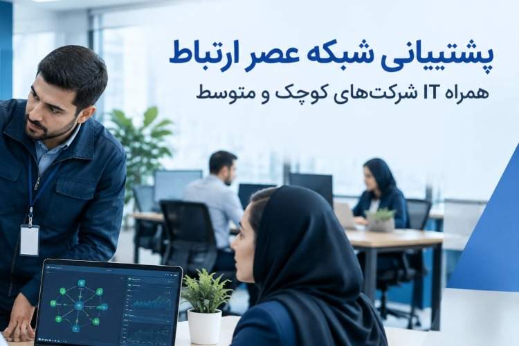 ايتنا - پشتیبانی شبکه عصر ارتباط؛ همراه IT شرکت های کوچک و متوسط