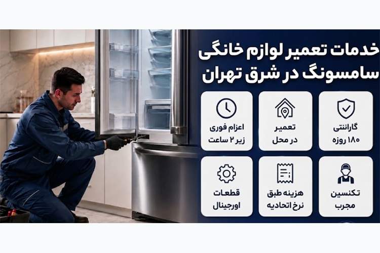 ايتنا - لیست خدمات تعمیر نمایندگی مجاز سامسونگ در شرق تهران