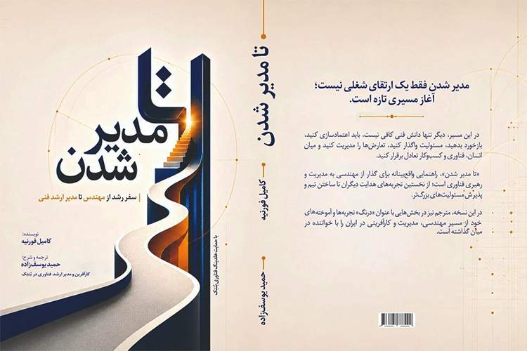 ايتنا - تا مدیر شدن؛ راهنمای رشد و رهبری در دنیای فناوری