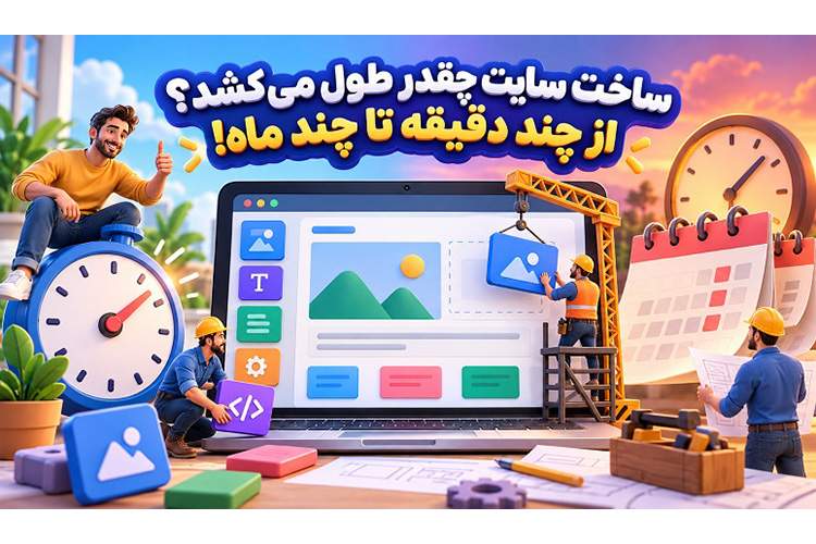 ايتنا - ساخت سایت چقدر طول میکشد؟ از چند دقیقه تا چند ماه!