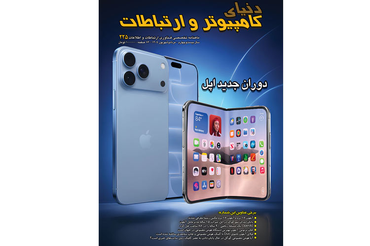 ايتنا - دویست و بیست و پنجمین شماره ماهنامه دنیای کامپیوتر و ارتباطات منتشر شد