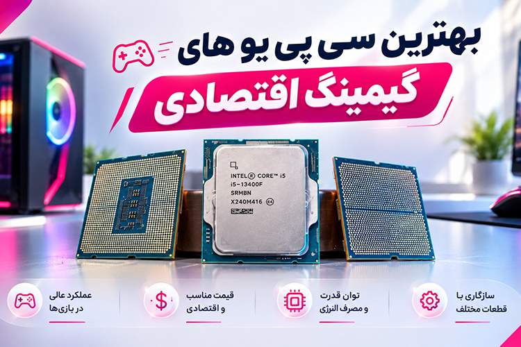 ايتنا - بهترین سی پی یو های گیمینگ اقتصادی و میان‌رده در سال 2026