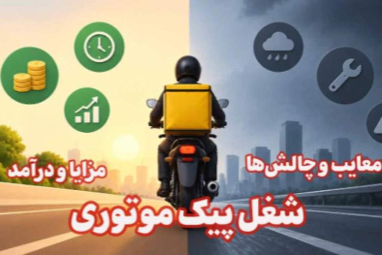 ايتنا - بررسی مزایا و معایب شغل پیک موتوری و درآمد آن