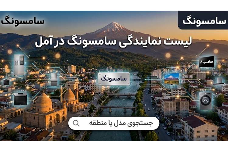 ايتنا - ۸ نمایندگی برتر سامسونگ در آمل+ (شماره، آدرس)