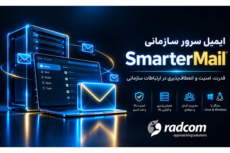 ايتنا - ایمیل سازمانی SmarterMail :زیرساخت امن، پایدار و اقتصادی ایمیل