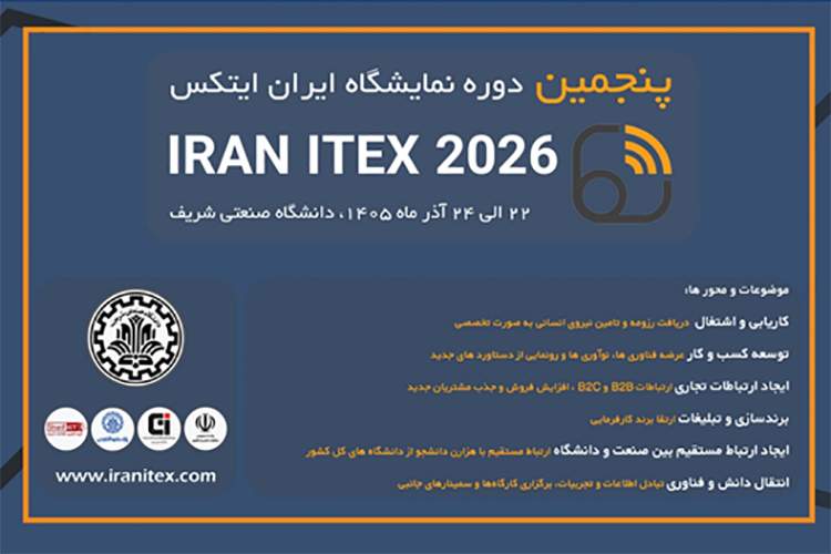ايتنا - پنجمین نمایشگاه ایران ایتکس دانشگاه صنعتی شریف آذر ماه سال 1405 برگزار می‌شود