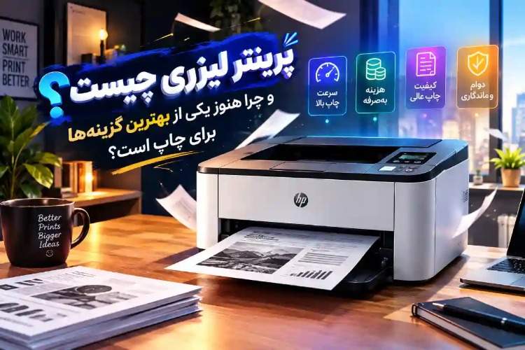 ايتنا - پرینتر لیزری چیست و چرا هنوز یکی از بهترین گزینه‌ها برای چاپ است؟
