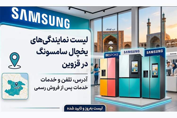 ايتنا - 7 نمایندگی تعمیر یخچال سامسونگ در قزوین + (آدرس و شماره)
