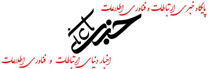 پایگاه خبری ارتباطات و فناوری اطلاعات