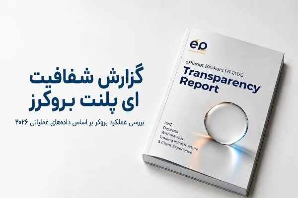 گزارش شفافیت eplanet brokers در سال ۲۰۲۶ منتشر شد