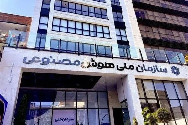 هوش مصنوعی زیر چتر سازمان ملی AI رفت؛ وزارت ارتباطات متولی زیرساخت شد
