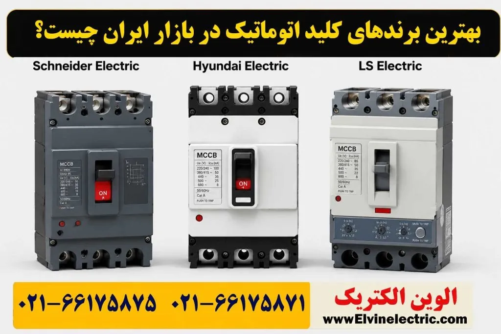 بهترین برندهای کلید اتوماتیک در بازار ایران؛ راهنمای جامع انتخاب فنی