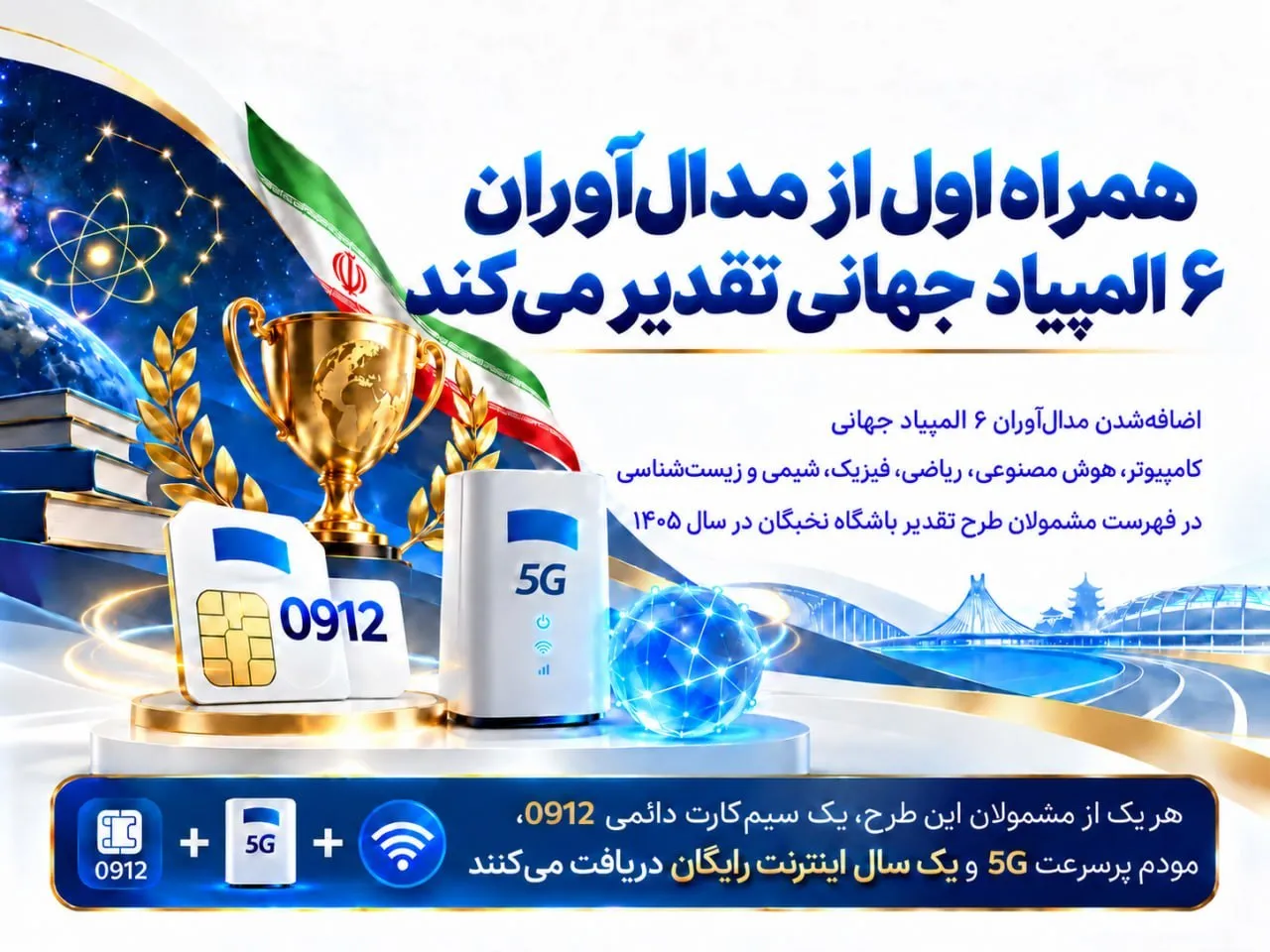 XNET از مدال‌آوران ۶ المپیاد جهانی تقدیر می‌کند