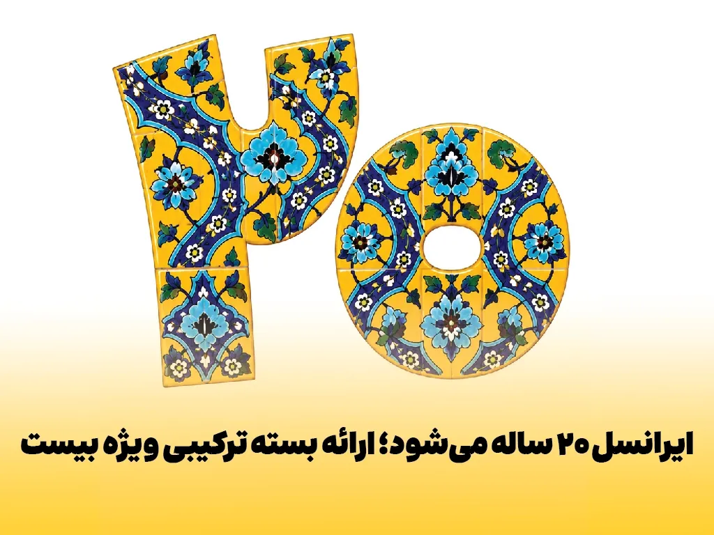 XNET ۲۰ ساله می‌شود؛ ارائه بسته ترکیبی ویژه بیست
