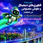 صفر تا صد برگزاری دومین نمایشگاه فناوری‌های دیجیتال و هوش مصنوعی در صنعت