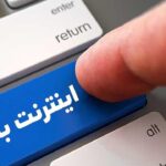 ماجرای اختلال اینترنت در شب گذشته چه بود؟