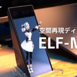 سونی نمایشگر سه‌بعدی ۶ اینچی ELF-MN1 را بدون نیاز به عینک معرفی کرد