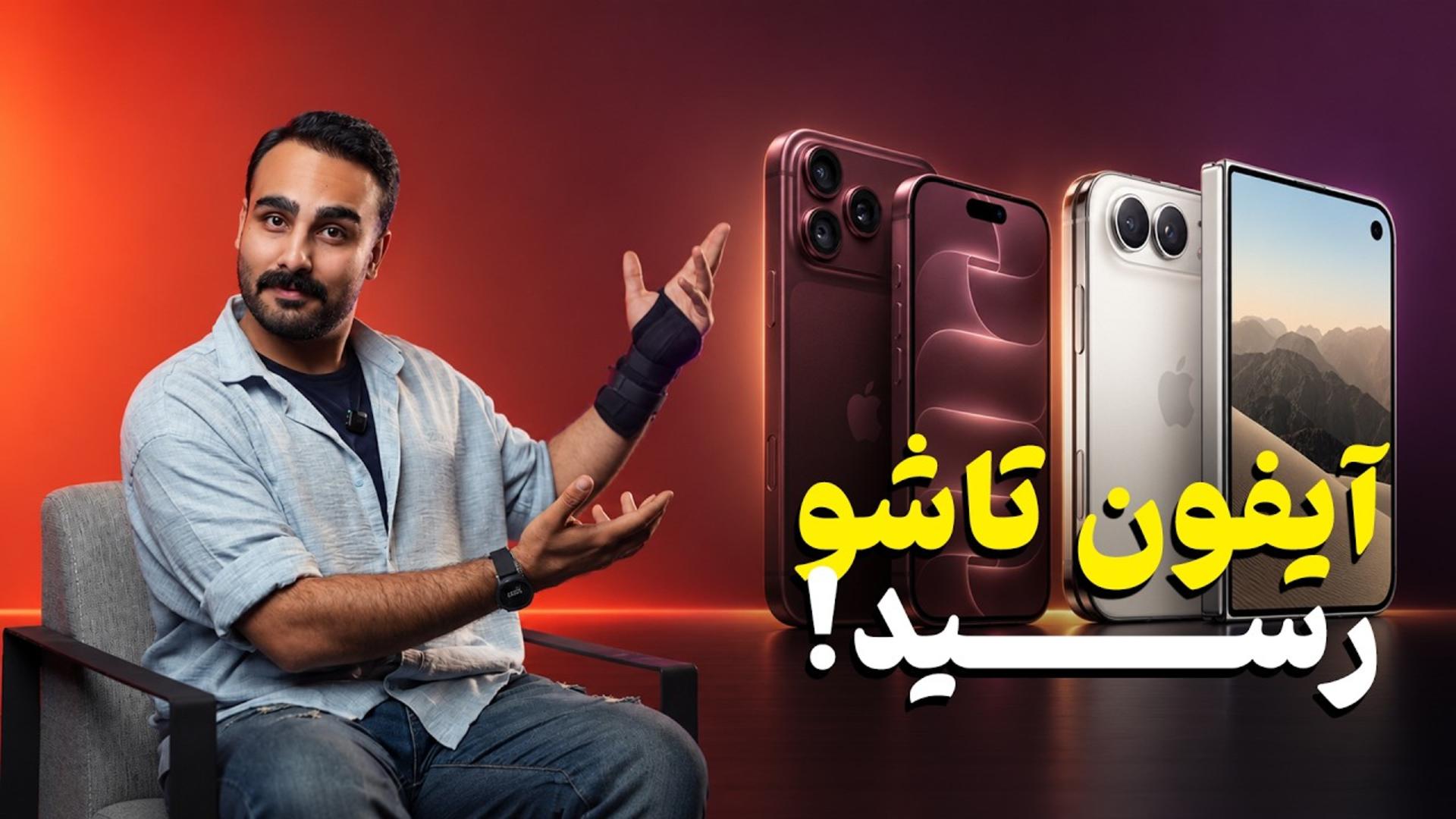 ویدیو: در مراسم رونمایی آیفون ۱۸ پرو مکس و آیفون دوئو چه گذشت