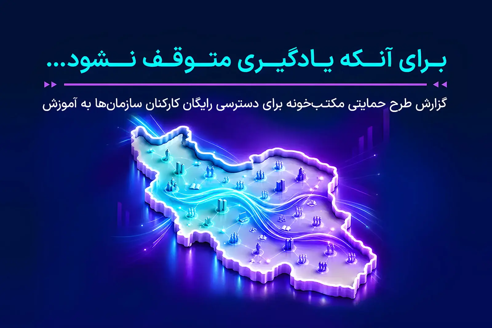 بیش از ۱۵۰۰ سازمان از دسترسی رایگان آموزش سازمانی مکتب‌خونه استفاده کردند