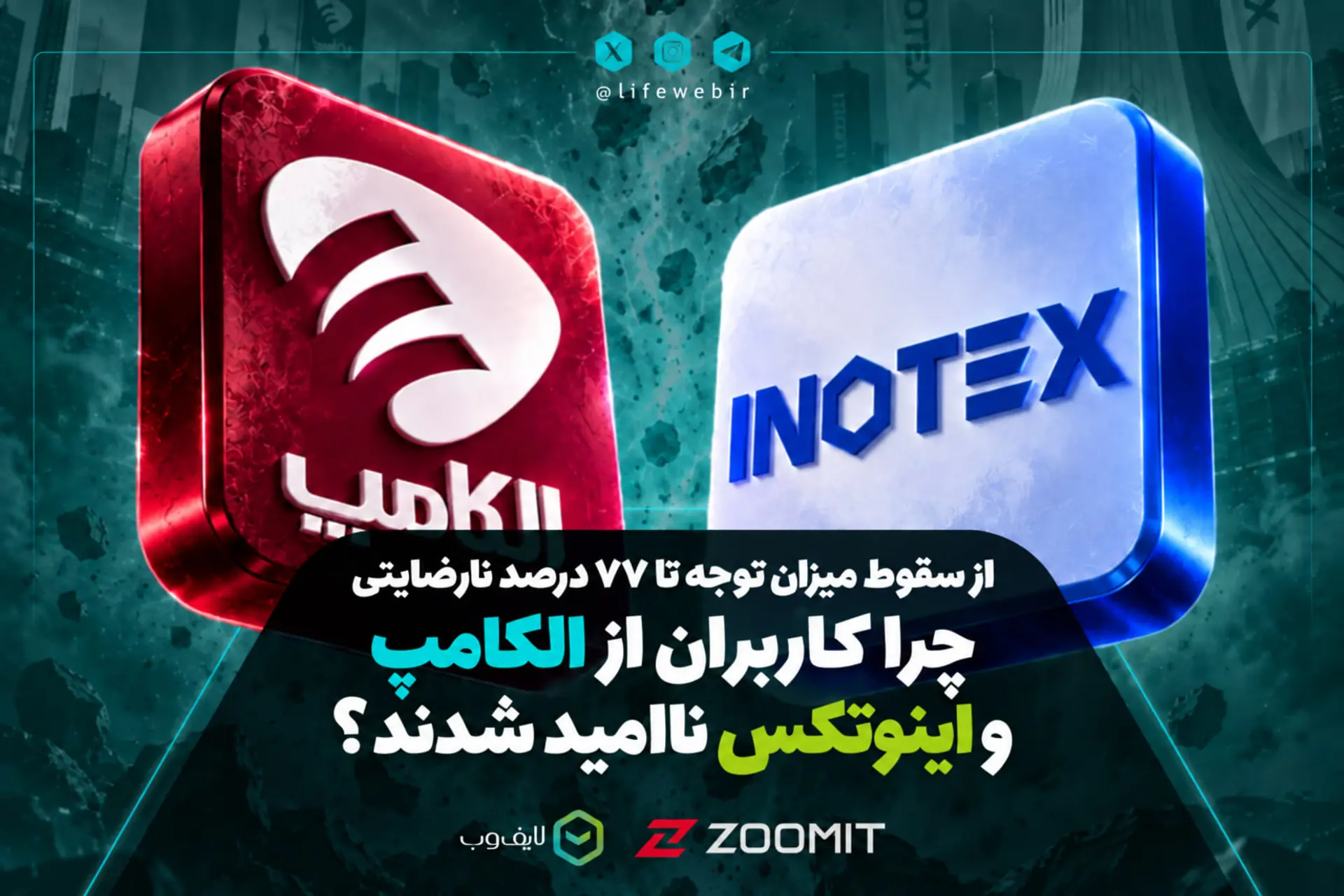 از سقوط میزان توجه تا ۷۷ درصد نارضایتی؛ چرا کاربران از الکامپ و اینوتکس ناامید شدند؟