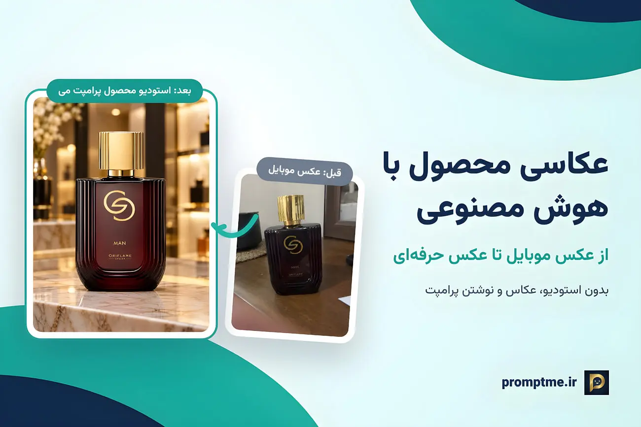 عکاسی محصول با هوش مصنوعی؛ عکس حرفه‌ای فروشگاهی بدون استودیو و عکاس