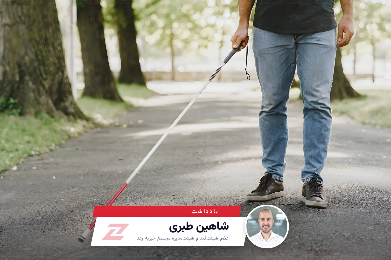 فاصله‌هایی که باید کمتر شوند؛ به مناسبت روز جهانی عصای سفید | یادداشت شاهین طبری