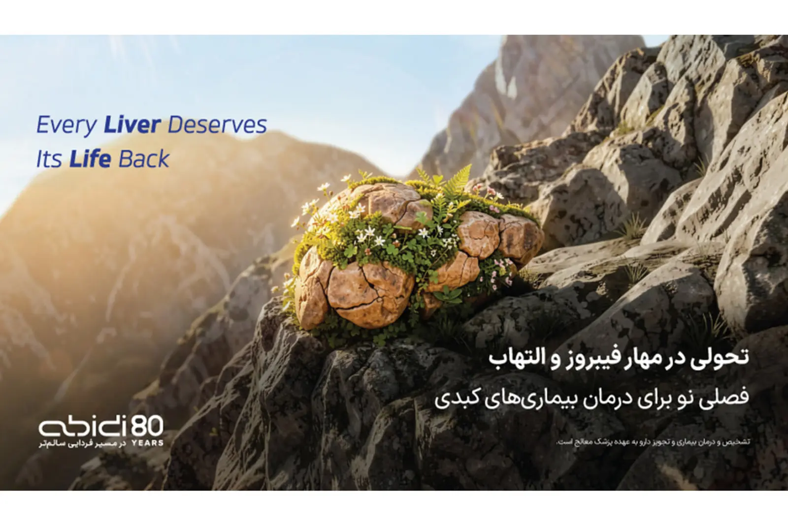 داروسازی دکتر عبیدی راهکاری نوین برای درمان نوع متوسط تا پیشرفته کبد چرب عرضه کرد