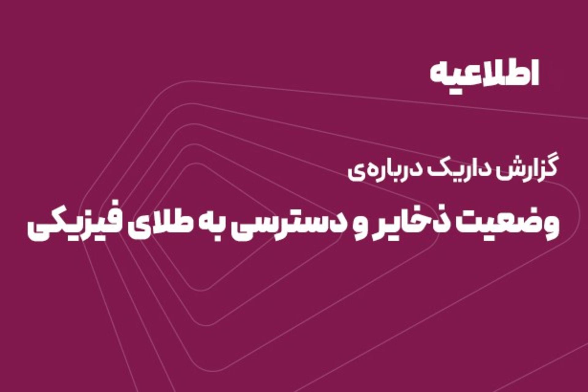 اطلاعیه داریک: طلای کاربران در بانک کارگشایی نگهداری می‌شود و تحویل فیزیکی در ۱۱ شعبه امکان‌پذیر است