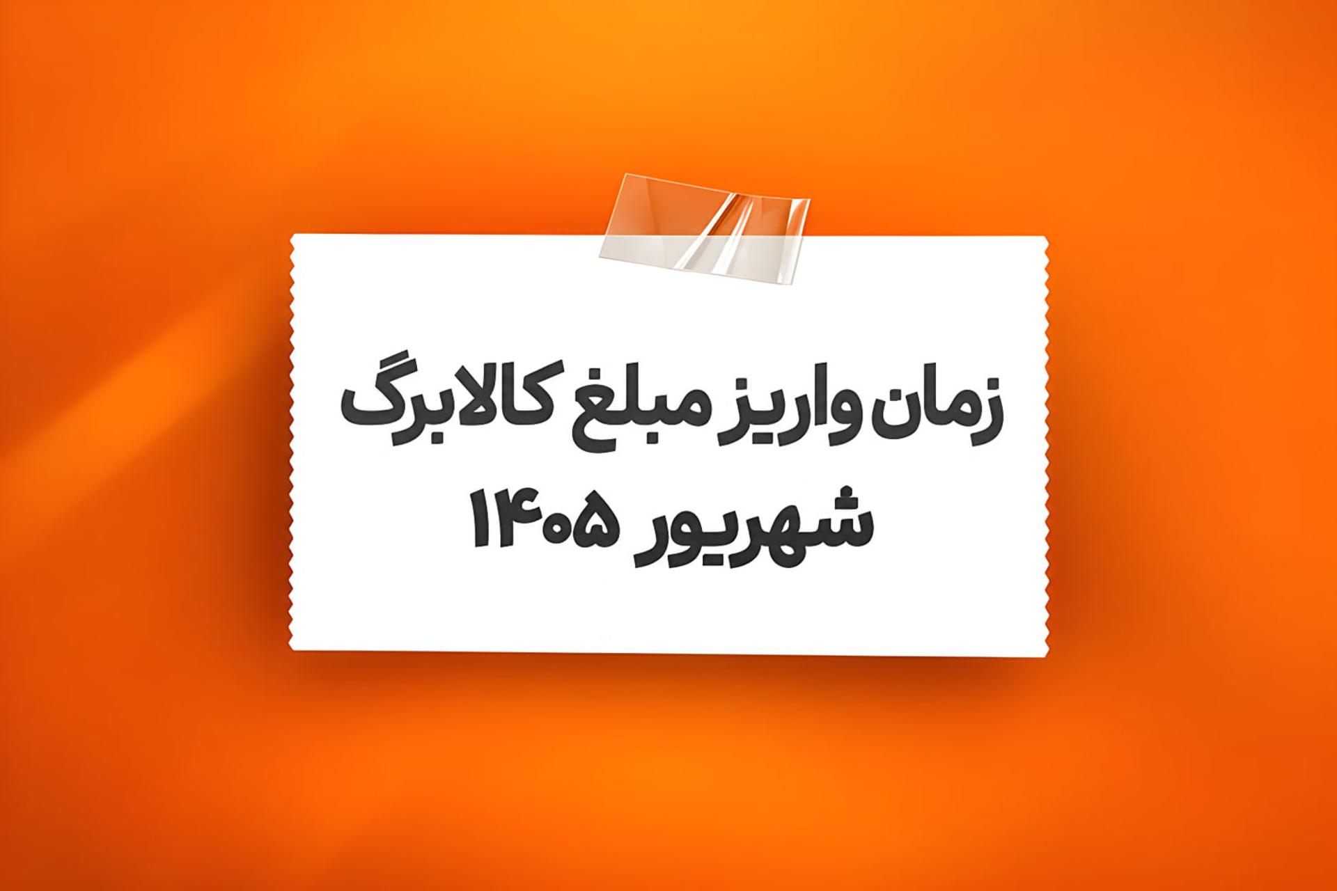 آغاز واریز اعتبار یک میلیون تومانی کالابرگ شهریورماه