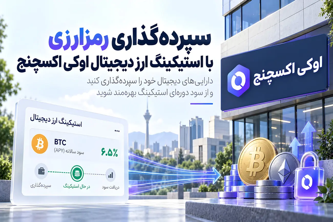 استیکینگ اوکی اکسچنج؛ رمزارزهایت را بیکار نگذار